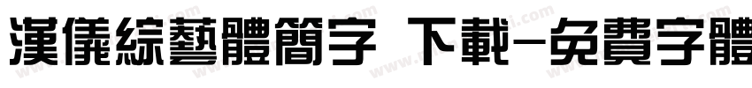 汉仪综艺体简字 下载字体转换